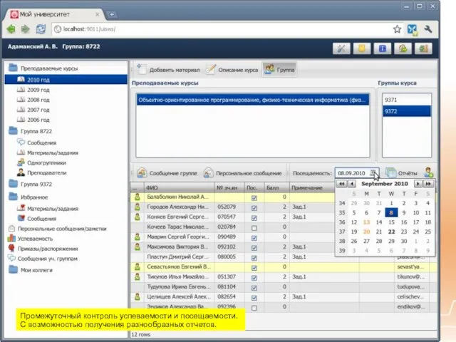 Промежуточный контроль успеваемости и посещаемости. С возможностью получения разнообразных отчетов.