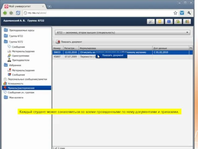 Каждый студент может ознакомиться со всеми проведенными по нему документами и приказами.