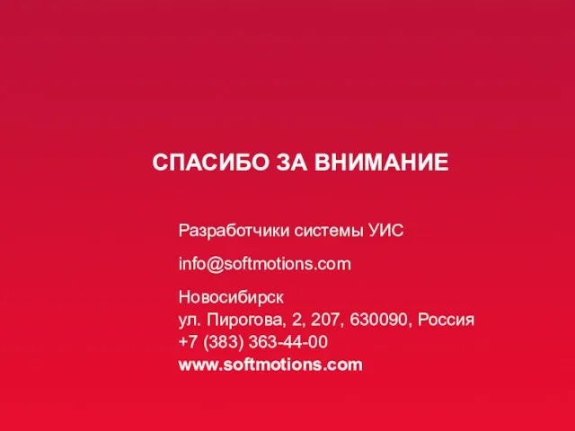 СПАСИБО ЗА ВНИМАНИЕ Разработчики системы УИС info@softmotions.com Новосибирск ул. Пирогова, 2, 207,