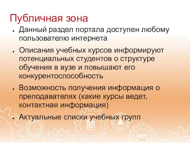 Публичная зона Данный раздел портала доступен любому пользователю интернета Описания учебных курсов