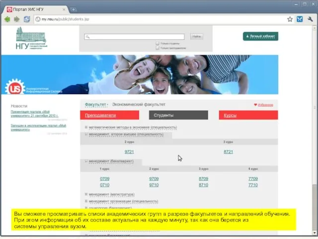 Вы сможете просматривать списки академических групп в разрезе факультетов и направлений обучения.
