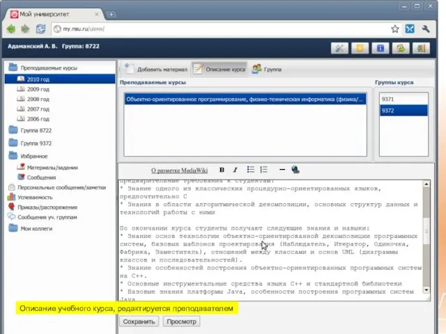 Описание учебного курса, редактируется преподавателем