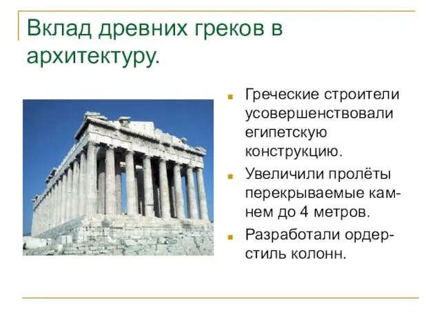 Вклад древних греков в архитектуру. Греческие строители усовершенствовали египетскую конструкцию. Увеличили пролёты