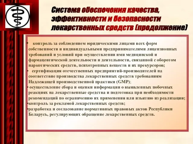 Система обеспечения качества, эффективности и безопасности лекарственных средств (продолжение) контроль за соблюдением