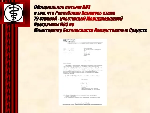 Официальное письмо ВОЗ о том, что Республика Беларусь стала 79 страной -
