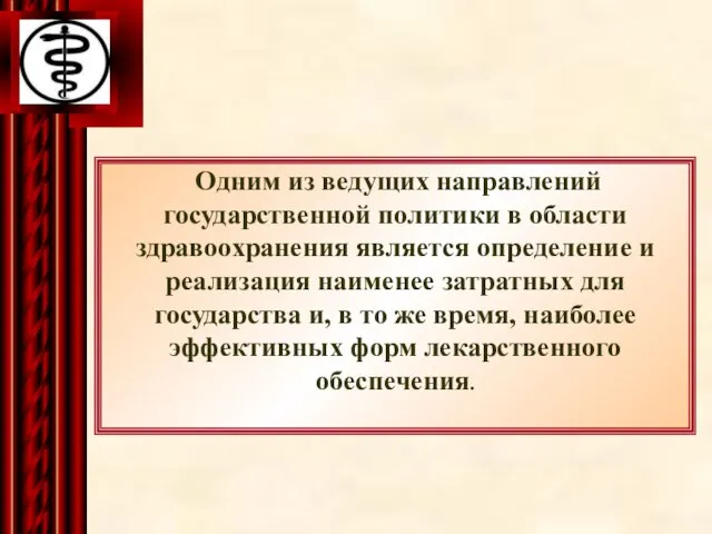 Одним из ведущих направлений государственной политики в области здравоохранения является определение и