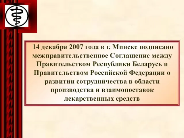 14 декабря 2007 года в г. Минске подписано межправительственное Соглашение между Правительством