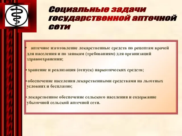 Социальные задачи государственной аптечной сети аптечное изготовление лекарственные средств по рецептам врачей