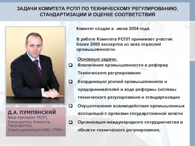 ЗАДАЧИ КОМИТЕТА РСПП ПО ТЕХНИЧЕСКОМУ РЕГУЛИРОВАНИЮ, СТАНДАРТИЗАЦИИ И ОЦЕНКЕ СООТВЕТСТВИЯ Основные задачи: