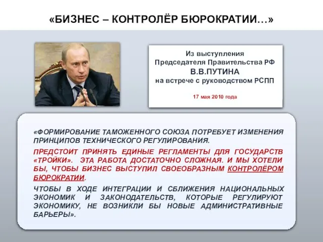 «БИЗНЕС – КОНТРОЛЁР БЮРОКРАТИИ…» «ФОРМИРОВАНИЕ ТАМОЖЕННОГО СОЮЗА ПОТРЕБУЕТ ИЗМЕНЕНИЯ ПРИНЦИПОВ ТЕХНИЧЕСКОГО РЕГУЛИРОВАНИЯ.