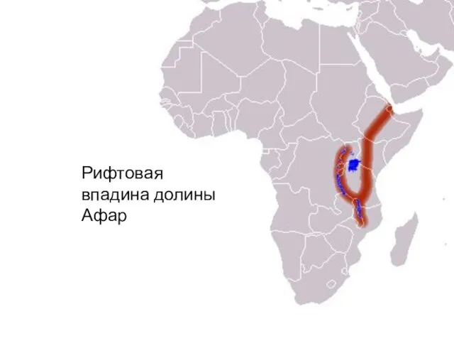 Рифтовая впадина долины Афар