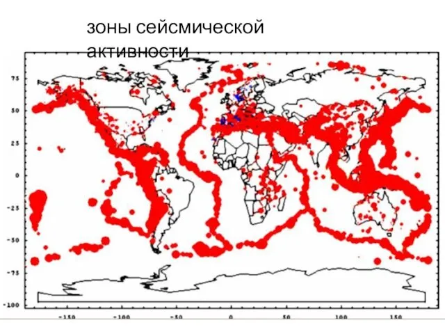 зоны сейсмической активности