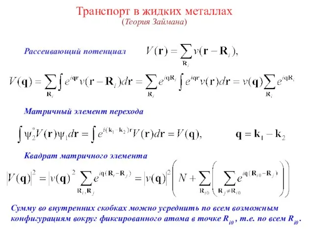 Транспорт в жидких металлах (Теория Займана) Рассеивающий потенциал Матричный элемент перехода Квадрат