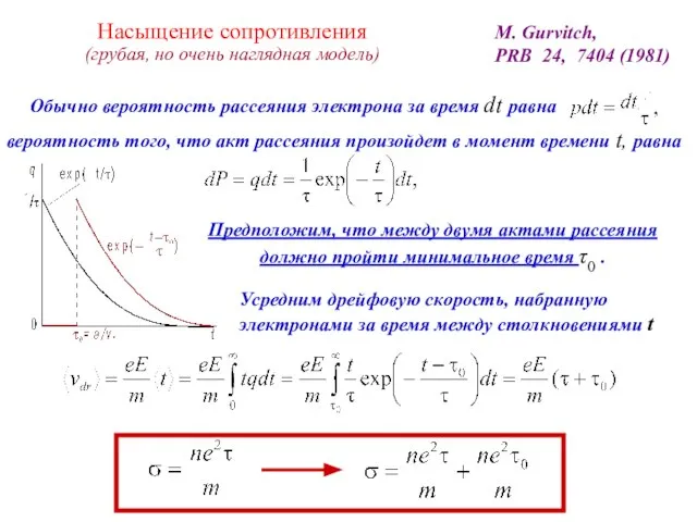 Насыщение сопротивления (грубая, но очень наглядная модель) Обычно вероятность рассеяния электрона за