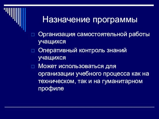 Назначение программы Организация самостоятельной работы учащихся Оперативный контроль знаний учащихся Может использоваться