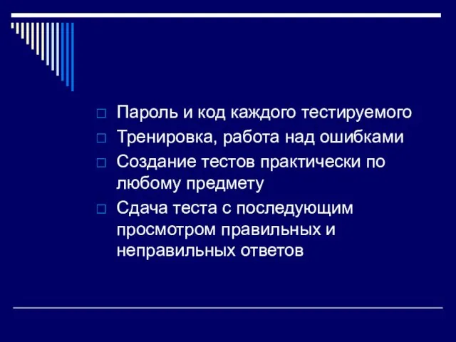 Пароль и код каждого тестируемого Тренировка, работа над ошибками Создание тестов практически