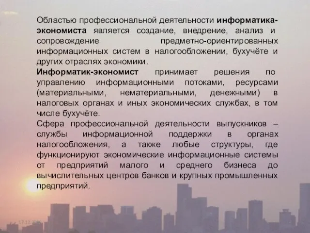 17.12.2008 Областью профессиональной деятельности информатика-экономиста является создание, внедрение, анализ и сопровождение предметно-ориентированных