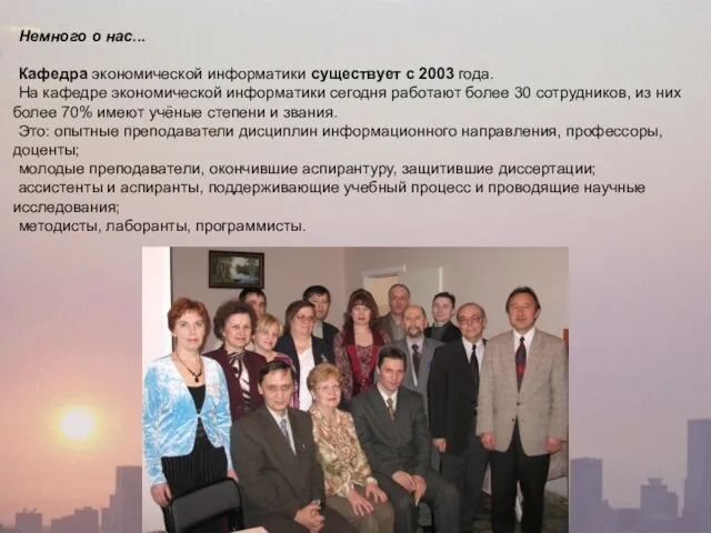 Немного о нас... Кафедра экономической информатики существует с 2003 года. На кафедре