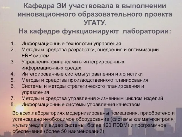 Кафедра ЭИ участвовала в выполнении инновационного образовательного проекта УГАТУ. На кафедре функционируют