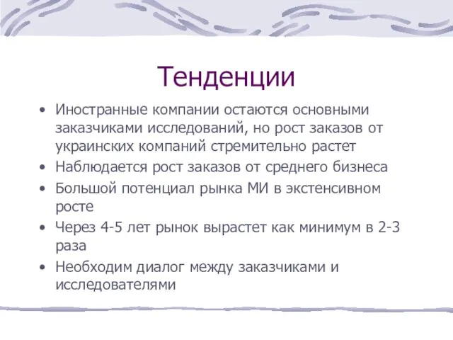 Тенденции Иностранные компании остаются основными заказчиками исследований, но рост заказов от украинских