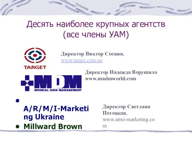 Десять наиболее крупных агентств (все члены УАМ) A/R/M/I-Marketing Ukraine Millward Brown Директор