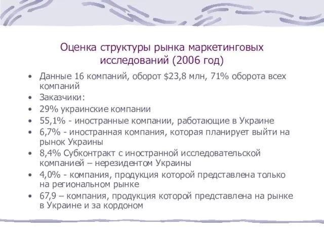 Оценка структуры рынка маркетинговых исследований (2006 год) Данные 16 компаний, оборот $23,8