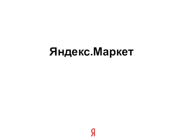 Яндекс.Маркет