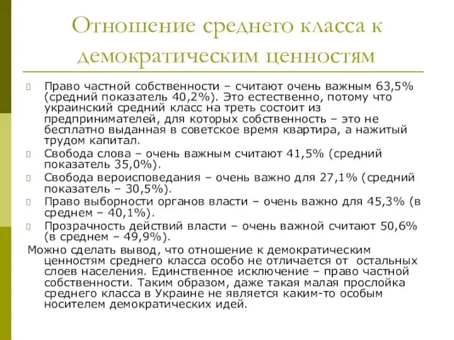 Отношение среднего класса к демократическим ценностям Право частной собственности – считают очень