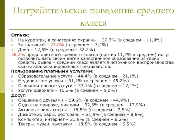 Потребительское поведение среднего класса Отпуск: На курортах, в санаториях Украины – 56,7%