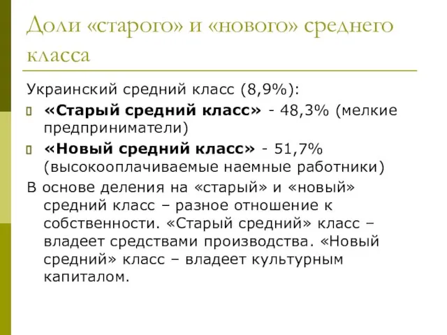 Доли «старого» и «нового» среднего класса Украинский средний класс (8,9%): «Старый средний