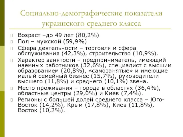 Социально-демографические показатели украинского среднего класса Возраст –до 49 лет (80,2%) Пол –