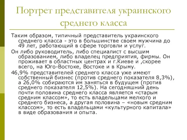 Портрет представителя украинского среднего класса Таким образом, типичный представитель украинского среднего класса