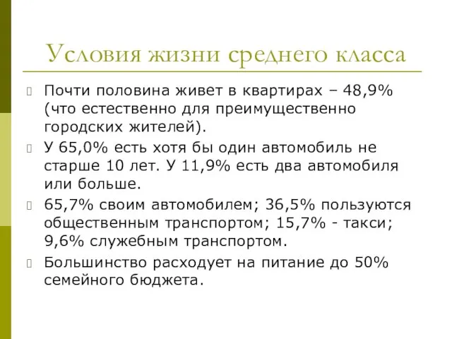 Условия жизни среднего класса Почти половина живет в квартирах – 48,9% (что