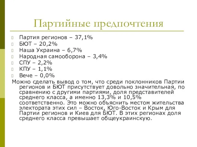 Партийные предпочтения Партия регионов – 37,1% БЮТ – 20,2% Наша Украина –