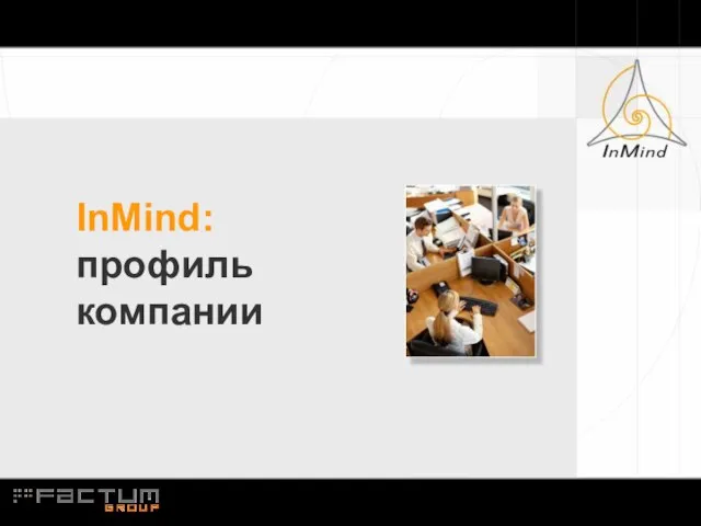 InMind: профиль компании