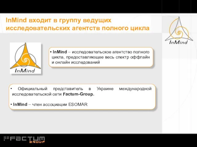 InMind входит в группу ведущих исследовательских агентств полного цикла InMind – исследовательское