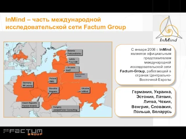 InMind – часть международной исследовательской сети Factum Group С января 2006 г.