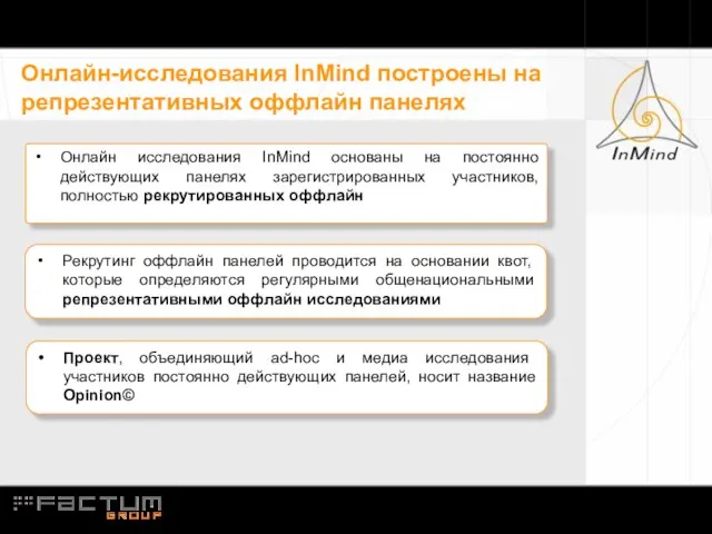 Онлайн-исследования InMind построены на репрезентативных оффлайн панелях Онлайн исследования InMind основаны на