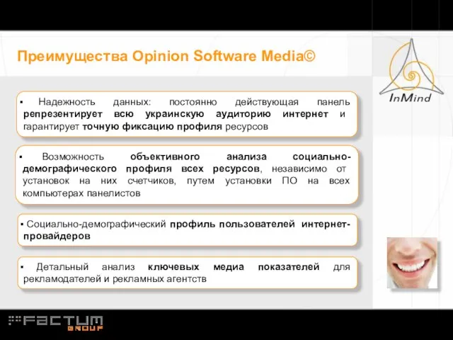 Преимущества Opinion Software Media© Надежность данных: постоянно действующая панель репрезентирует всю украинскую