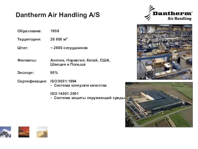Dantherm Air Handling A/S Образована: 1958 Территория: 26 000 м2 Штат: ~