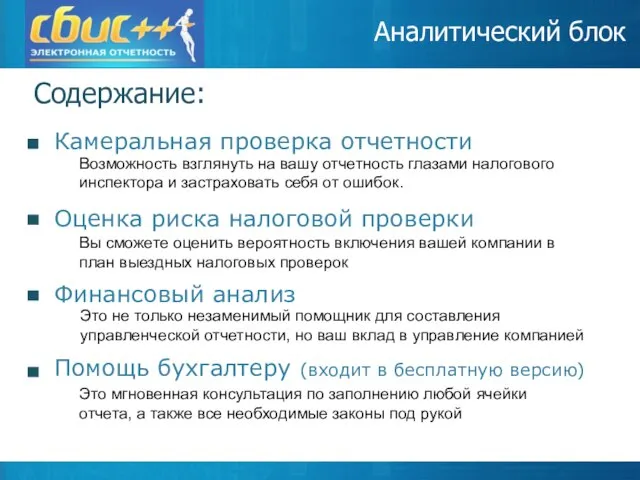 Аналитический блок Содержание: Камеральная проверка отчетности Возможность взглянуть на вашу отчетность глазами