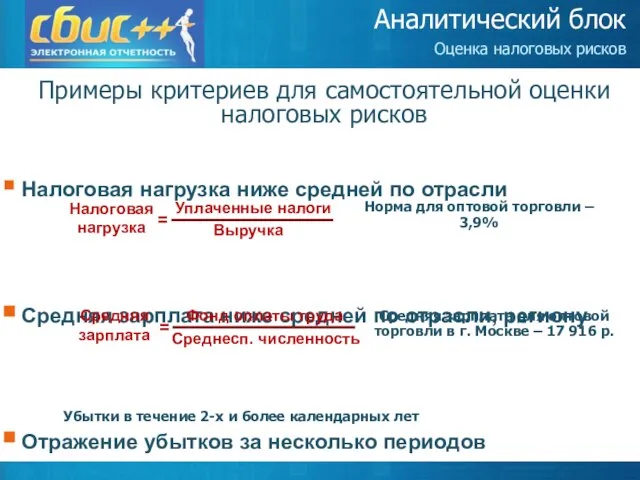 Налоговая нагрузка ниже средней по отрасли Средняя зарплата ниже средней по отрасли,