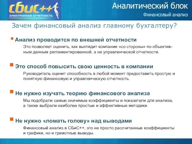 Зачем финансовый анализ главному бухгалтеру? Аналитический блок Финансовый анализ Анализ проводится по