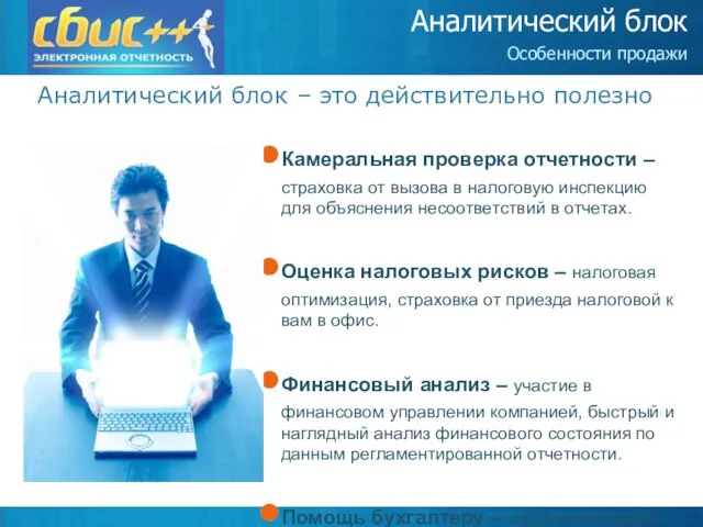 Аналитический блок – это действительно полезно Аналитический блок Особенности продажи Камеральная проверка