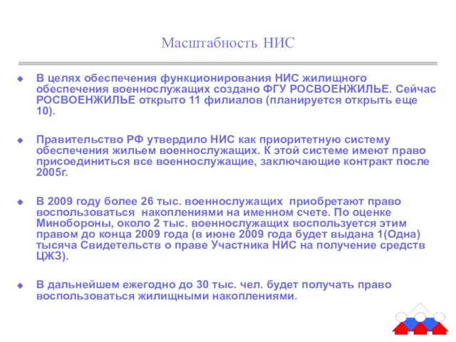 Масштабность НИС В целях обеспечения функционирования НИС жилищного обеспечения военнослужащих создано ФГУ