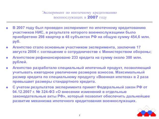 Эксперимент по ипотечному кредитованию военнослужащих в 2007 году В 2007 году был