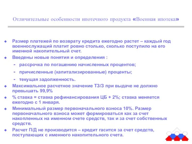 Отличительные особенности ипотечного продукта «Военная ипотека» Размер платежей по возврату кредита ежегодно