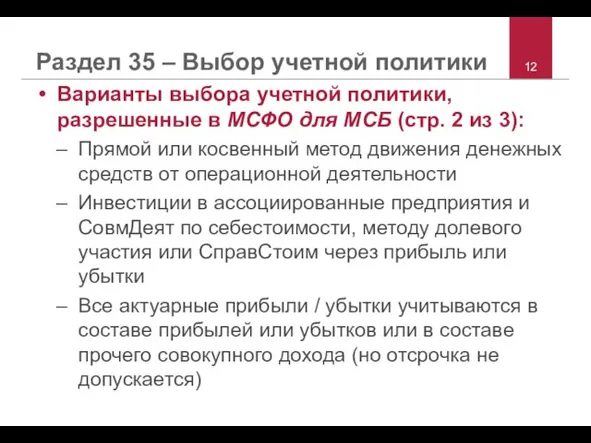 Раздел 35 – Выбор учетной политики Варианты выбора учетной политики, разрешенные в