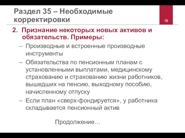 Раздел 35 – Необходимые корректировки 2. Признание некоторых новых активов и обязательств.