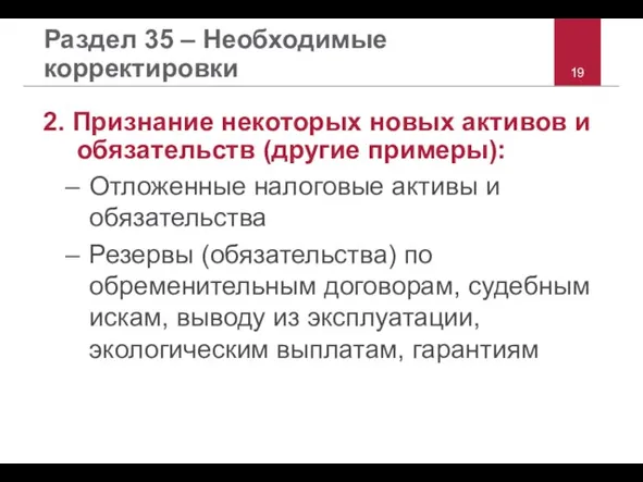 Раздел 35 – Необходимые корректировки 2. Признание некоторых новых активов и обязательств